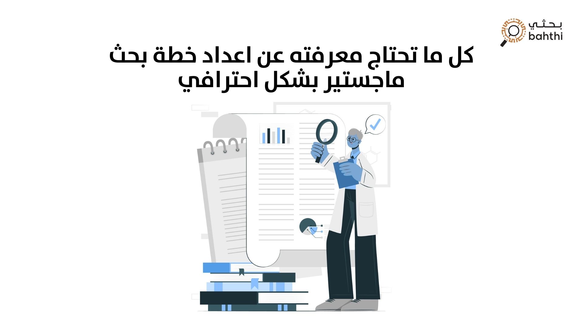 كل ما تحتاج معرفته عن اعداد خطة بحث ماجستير بشكل احترافي
